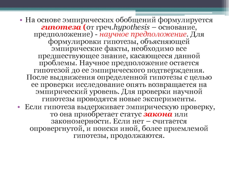 Научный факт научная гипотеза. Формулируется гипотеза на основе. Эмпирическая гипотеза. Эмпирическая гипотеза пример. Гипотеза основание в социологическом исследовании.