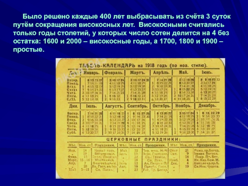 В каком году будет високосный год. Високосный год каждые 400 лет. Календарь високосных годов. Календарь без високосных годов. Високосные года с 1900.