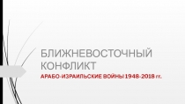 БЛИЖНЕВОСТОЧНЫЙ КОНФЛИКТ