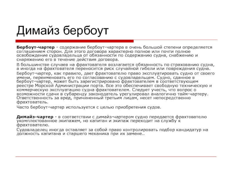 Договор окс. По договору бербоут-чартера. Договоры тайм-чартера и бербоут-чартера регулируются правом. Договор тайм чартера. Бербоут чартер судна.