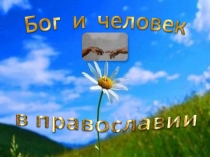 Бог и человек в православии
