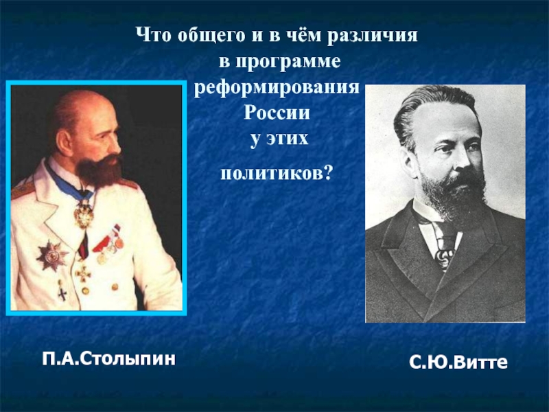 Тест по столыпину 9 класс. С.Ю. Витте и п.а. Столыпина таблица. С.Ю. Витте и п.а. Столыпин, их реформы.. 24. С. Ю. Витте и п. а. Столыпин..