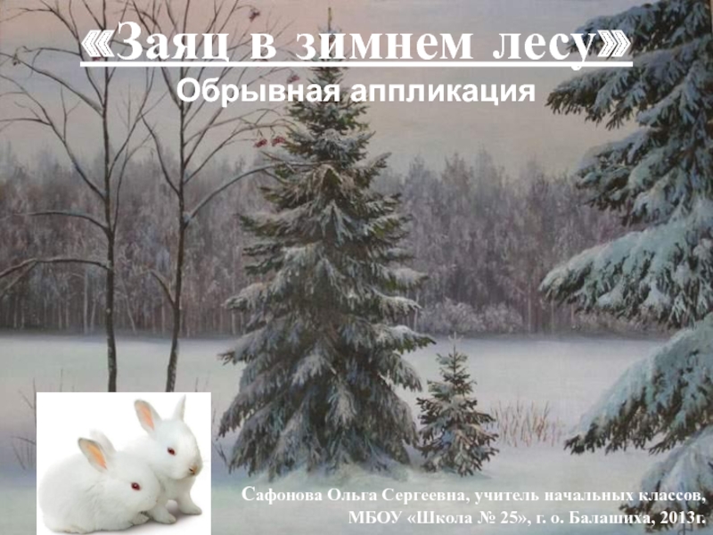 Заяц в зимнем лесу 1 класс