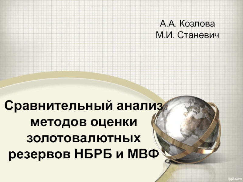 Сравнительный анализ методов оценки золотовалютных резервов НБРБ и МВФ