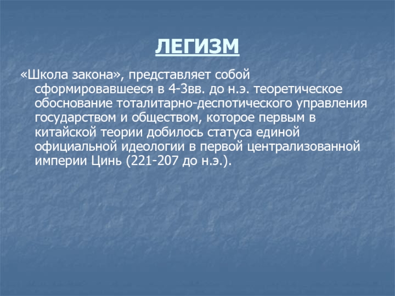 Законодательство представляет собой. Легизм. Легизм школа закона. Легизм школа в философии. Легизм школа законников.