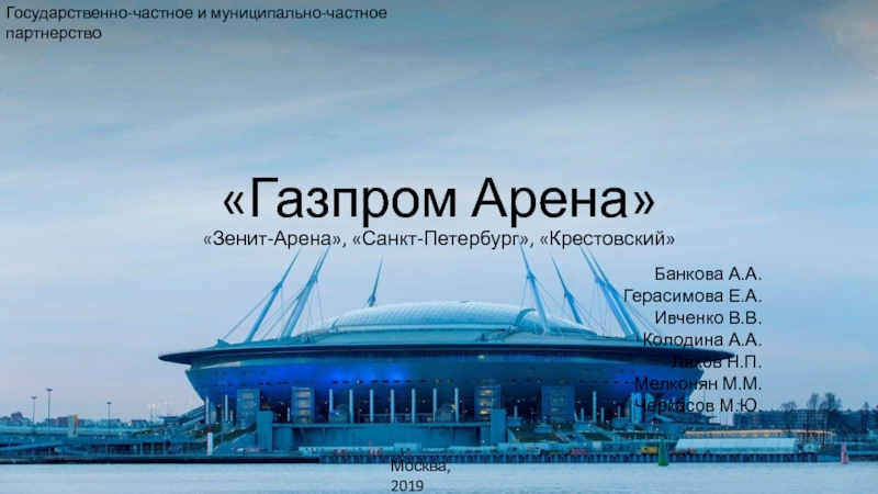 Презентация Газпром Арена Зенит-Арена, Санкт-Петербург, Крестовский