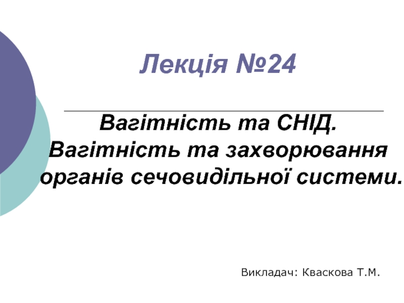 Презентация Лекція №24 Вагітність та СНІД. Вагітність та захворювання органів сечовидільної