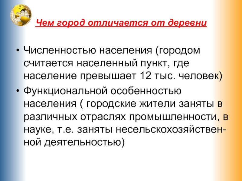 Чем отличается город от деревни. Отличие города от деревни. Чем отличается город от села. Чем город отличается от деревни численность населения.