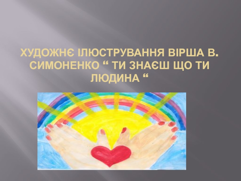 Художнє ілюстрування вірша В.Симоненко “ Ти знаєш що ти людина “