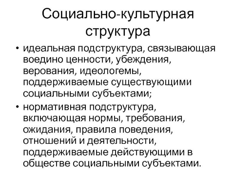 Слова идеологемы. Социальная структура общества и ее подструктуры. Идеологемы. Идеологемы примеры. Социальные установки это подструктура.