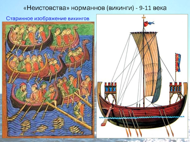 «Неистовства» норманнов (викинги) - 9-11 векаСтаринное изображение викингов
