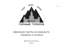 1
Движение группы на маршруте. Привалы и ночлеги
Двойнев Александр,
2016 г