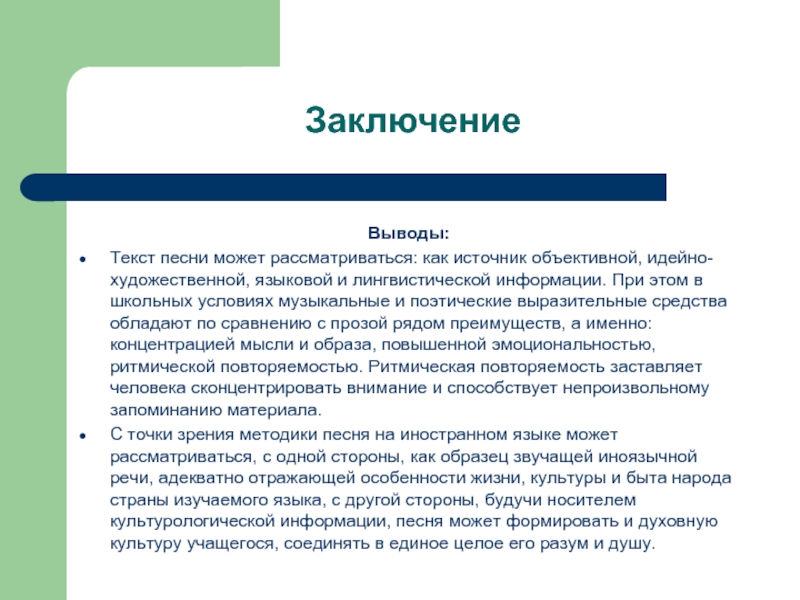 Краткий вывод по тексту. Вывод текста. Мотивация для изучения иностранного языка. Роль песен в изучении английского языка. Вывод по тексту.