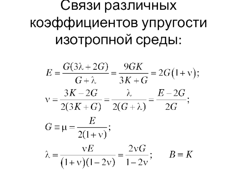 Разные коэффициенты. Изотропная среда в теории упругости. Коэффициент эластичности ткани. Коэффициент эластичности у гиперболического уравнения. Квази􏰀упругий коэффициент􏰄.