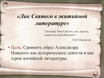 Лик Святого в житийной литературе