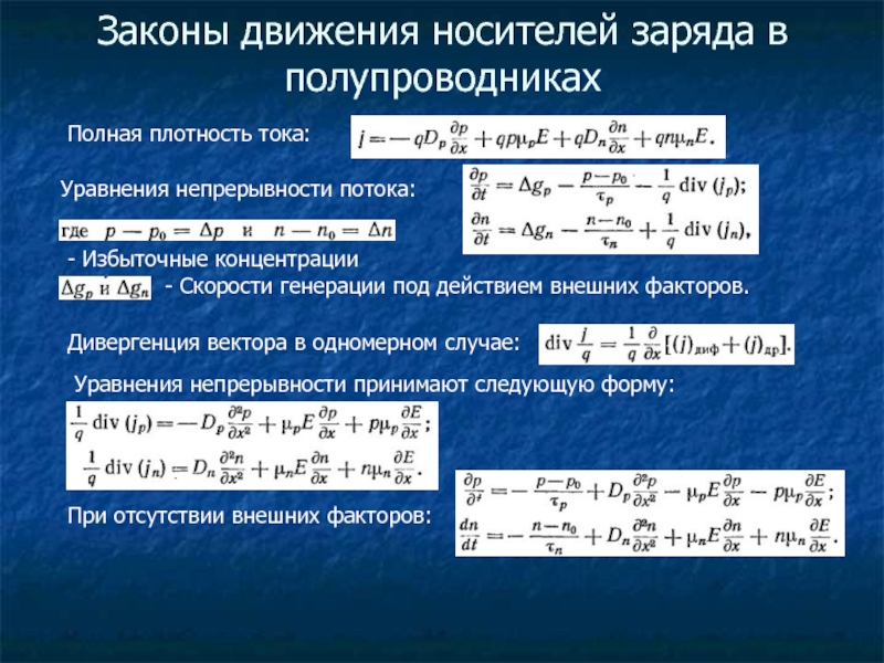 Плотность движения. Полупроводники законы. Концентрация основных носителей заряда. Уравнение непрерывности. Законы движения носителей в полупроводниках.