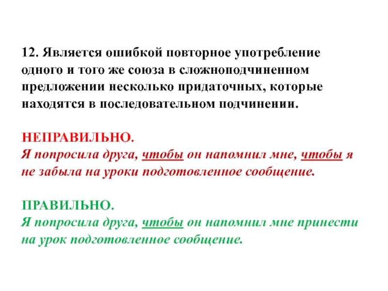 12. Является ошибкой повторное употребление одного и того же союза в сложноподчиненном предложении несколько придаточных, которые находятся в