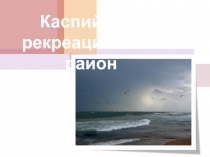 Каспийский рекреационный район