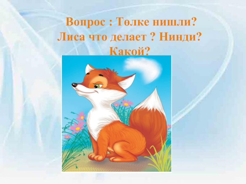 Что делает лис. Лиса что делает. Делаем леса. Лиса по УМК. Лисица что умеет делать.