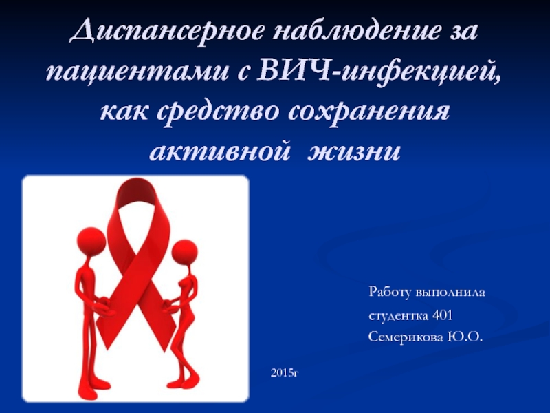 Презентация Диспансерное наблюдение за пациентами с ВИЧ-инфекцией, как средство сохранения