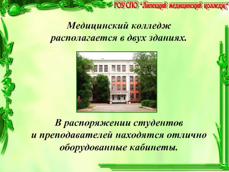 Какое учебное отделение. Презентация для студентов колледжа. Презентация я студент медицинского колледжа. Мед колледж 2 здание. Темниковский мед колледж.