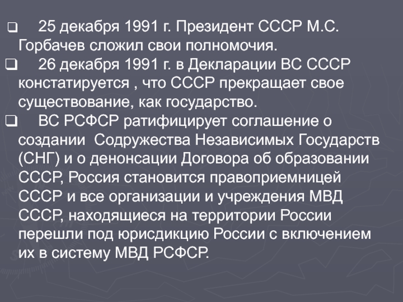 Пост президента ссср был введен решением. 26 Декабря 1991г. 26 Декабря 1991 года. 25 Декабря 1991. Декларация Верховного совета СССР.