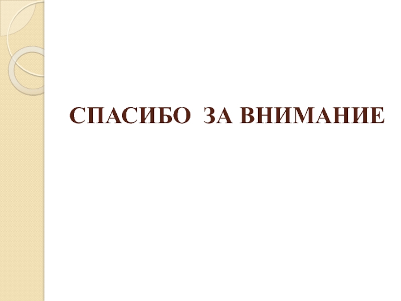 Научная картинка спасибо за внимание