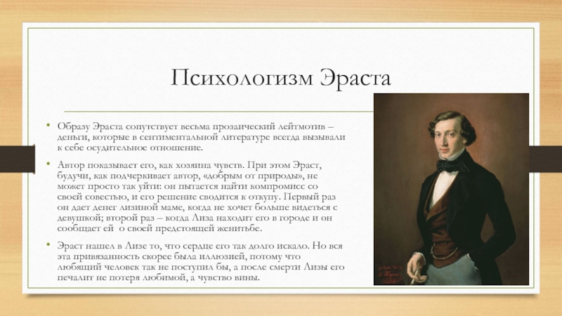 Сочинение образ лизы. Харка Эраста Карамзина. Описание Эраста. Образ Эраста. Психологизм Эраста.