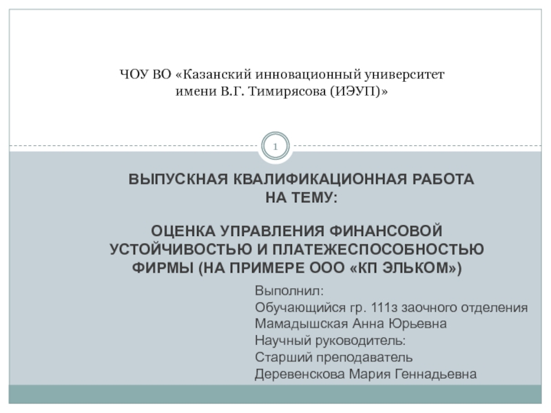 ОЦЕНКА УПРАВЛЕНИЯ ФИНАНСОВОЙ УСТОЙЧИВОСТЬЮ И ПЛАТЕЖЕСПОСОБНОСТЬЮ ФИРМЫ (НА