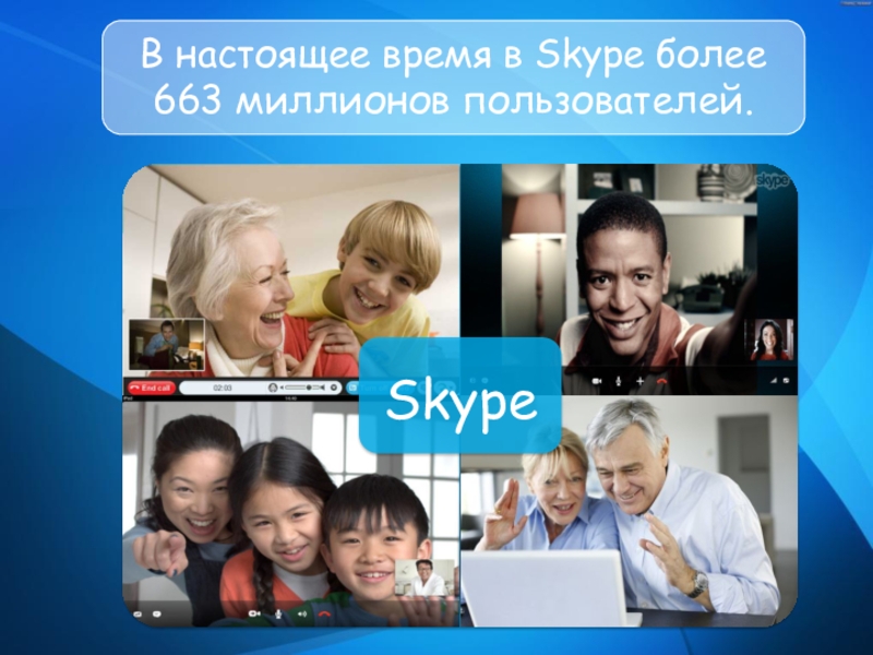 В настоящее время в Skype более 663 миллионов пользователей.