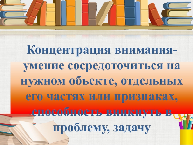 Навыки внимания. Способность сосредоточиться на важном объекте. Умение сконцентрировать внимание на поставленной задаче. Способность сосредотачиваться на важном объекте. Ваш навык внимательности.