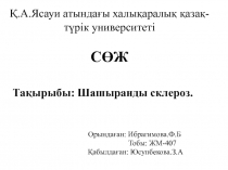 Тақырыбы: Шашыранды склероз