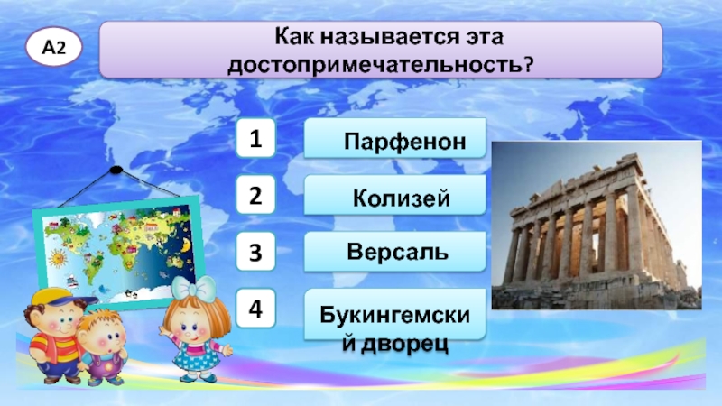 Юг европы 3 класс окружающий мир презентация. Как называются видео для презентации. Правильную последовательность этих достопримечательностей.