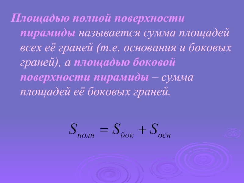 Сумма площадей. Сумма площадей боковых граней. Площадью полной поверхности пирамиды называется сумма площадей. Сумма площадей всех граней пирамиды. Площадью боковой поверхности пирамиды называется.