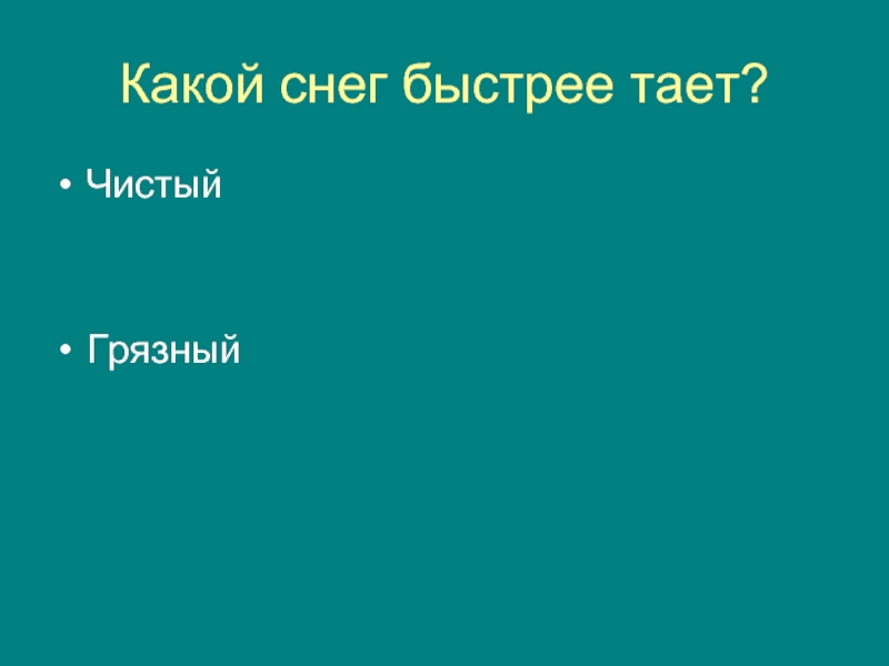 Какой снег быстрее тает чистый или грязный. Какой снег быстрее тает. Какой снег быстрее тает чистый или грязный ответ.