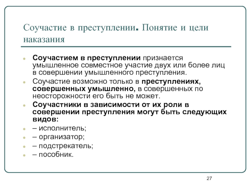 Соучастие в преступлении ук. Понятие соучастия в преступлении. Понятие и виды соучастия в преступлении. Понятие соучастников преступления. Роли в соучастии преступления.