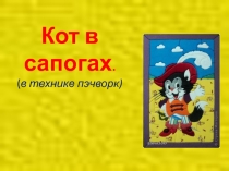 Кот в сапогах в технике пэчворк