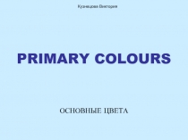 Rimary colours – основные цвета