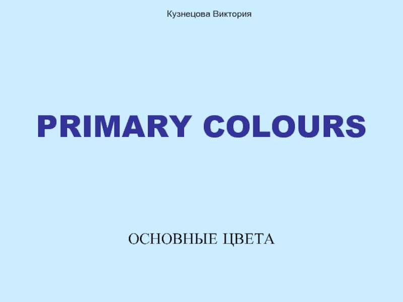Презентация Rimary colours – основные цвета