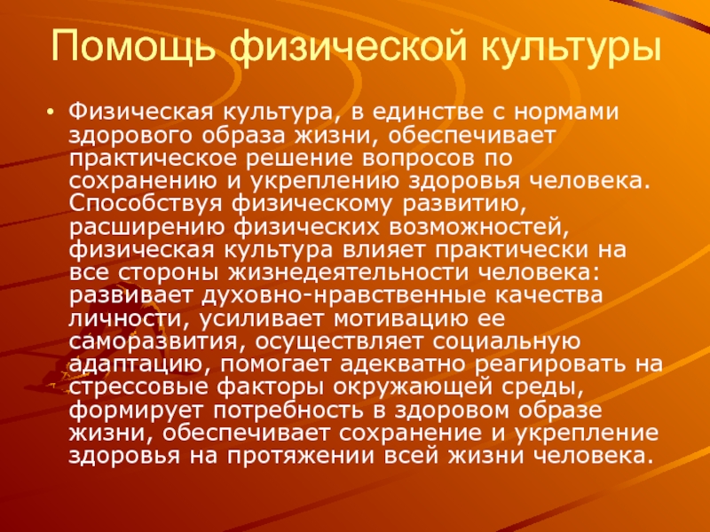 Физическая роль. Роль физической культуры. Обеспечение здорового образа жизни. Физкультура в профилактике заболеваний. Роль физической культуры в сохранении здоровья.