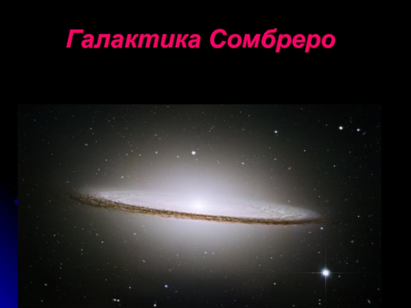 Галактика Сомбреро