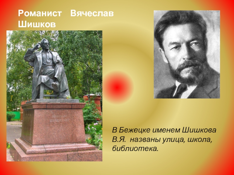 Романист. Вячеслав Шишков Бежецк. Знаменитый романист 200 лет со дня рождения ф.м Достоевского 1821 1881 г.г. Шишков в я в Бежецке. Исторические деятели города Бежецка.