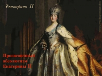 Просвещенный абсолютизм Екатерины II.ppt