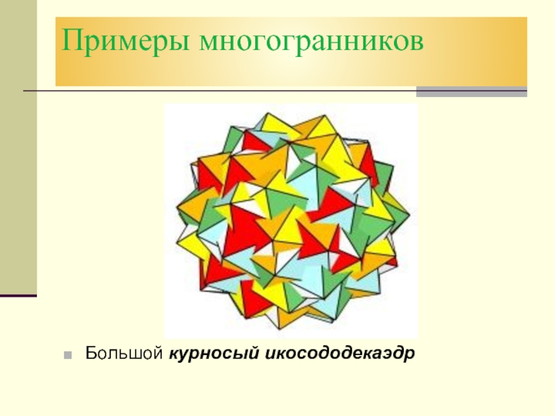 5 многогранников. Большой курносый икосододекаэдр. Примеры многогранников. Многогранник это в геометрии. Малый курносый икосододекаэдр.