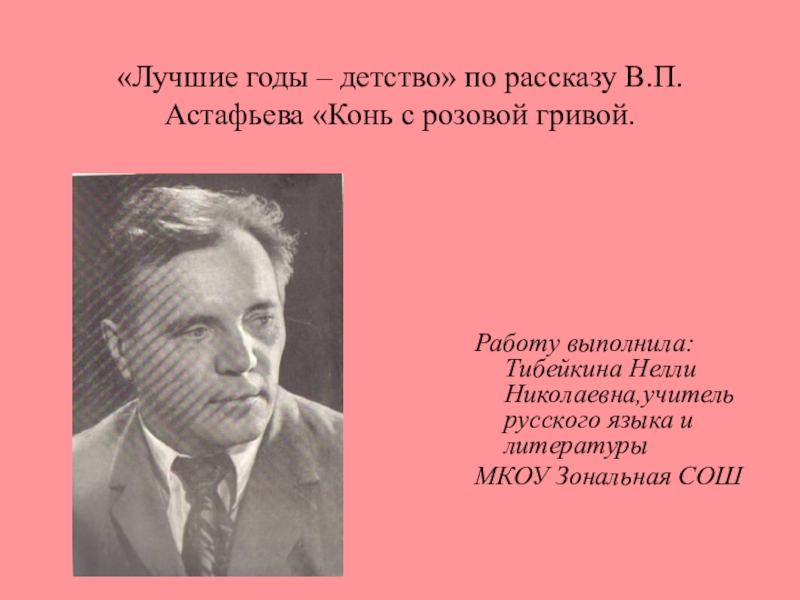 Презентация к уроку по биографии и творчеству В.П.Астафьева