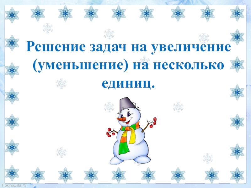 Задача на увеличение числа на несколько единиц