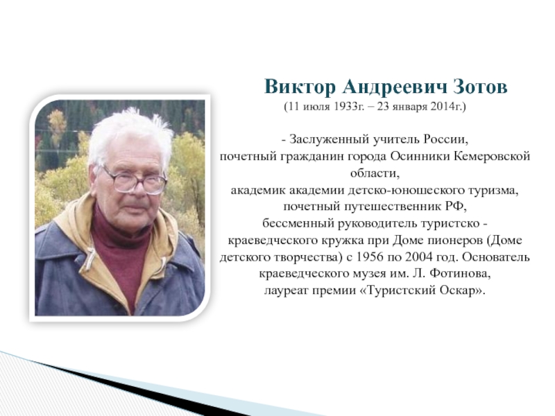 Известный гражданин. Знаменитые люди Осинники Кемеровской области. Выдающиеся граждане Кемеровской области. Почетные люди Кемеровской области. Зотов Осинники.