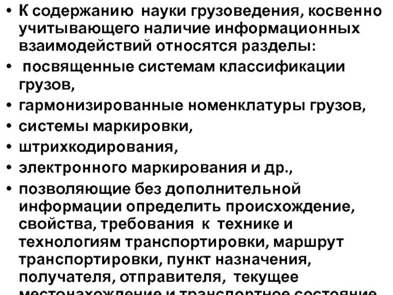 Содержание науки. Задачи грузоведения. Предмет грузоведения его задачи. Роль дисциплины Грузоведение.