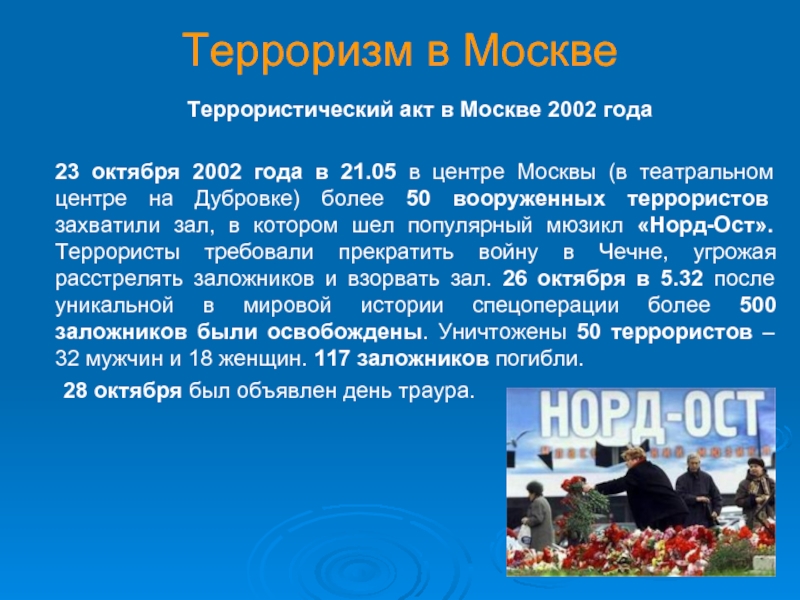 Терроризм в Москве	Террористический акт в Москве 2002 года 23 октября 2002 года в 21.05 в центре Москвы