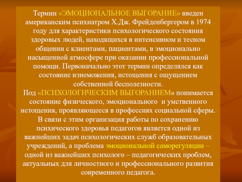 Эмоциональный термин. Профилактика проф деформации педагога. Рекомендации по предупреждению профессиональных деформаций учителя. Проф деформации психолога. Профессиональная деформация и профессиональное выгорание.